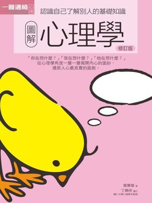 cover image of 圖解心理學 修訂版
